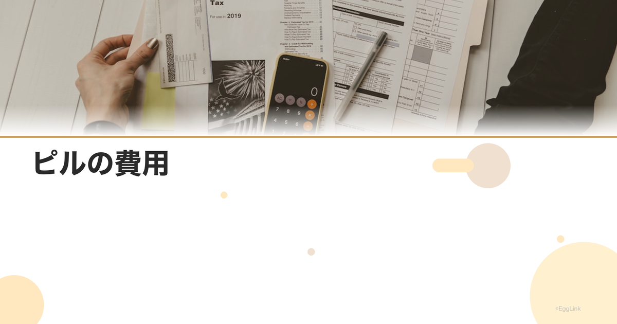 ピルの費用|保険適用と自費の違い・月額いくら?|Women's Doctor