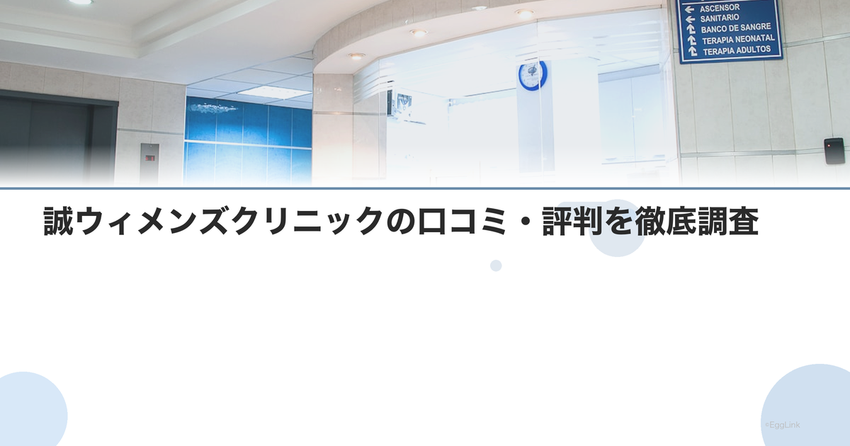 誠ウィメンズクリニックの口コミ・評判を徹底調査【2026年最新】