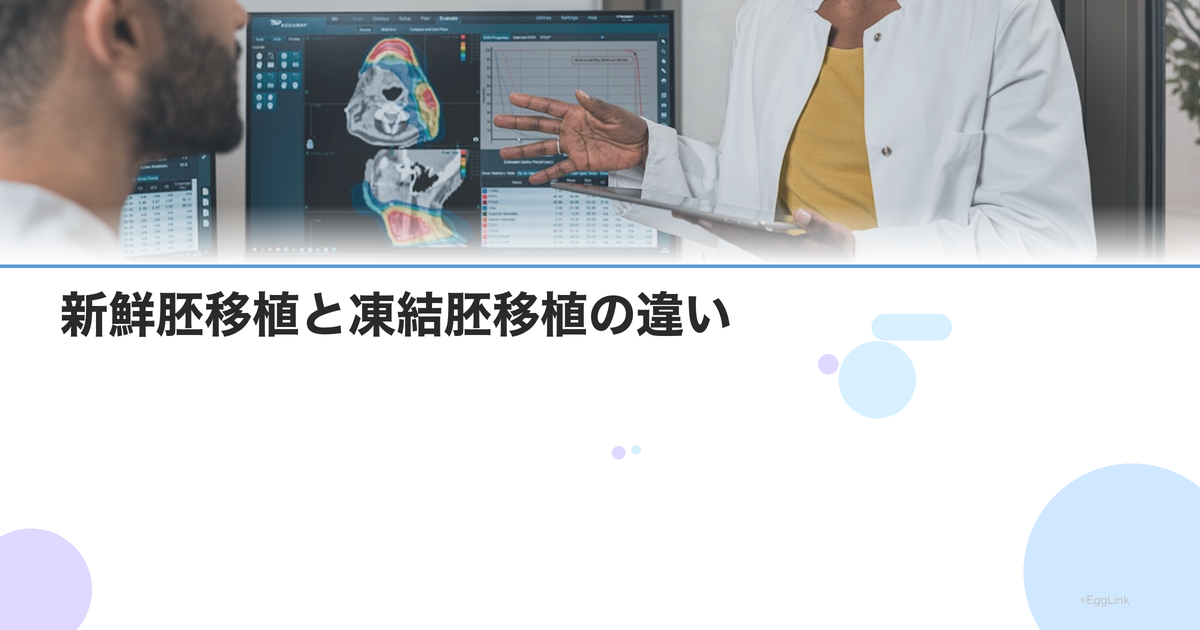 新鮮胚移植と凍結胚移植の違い|どちらが妊娠率が高い?メリット比較
