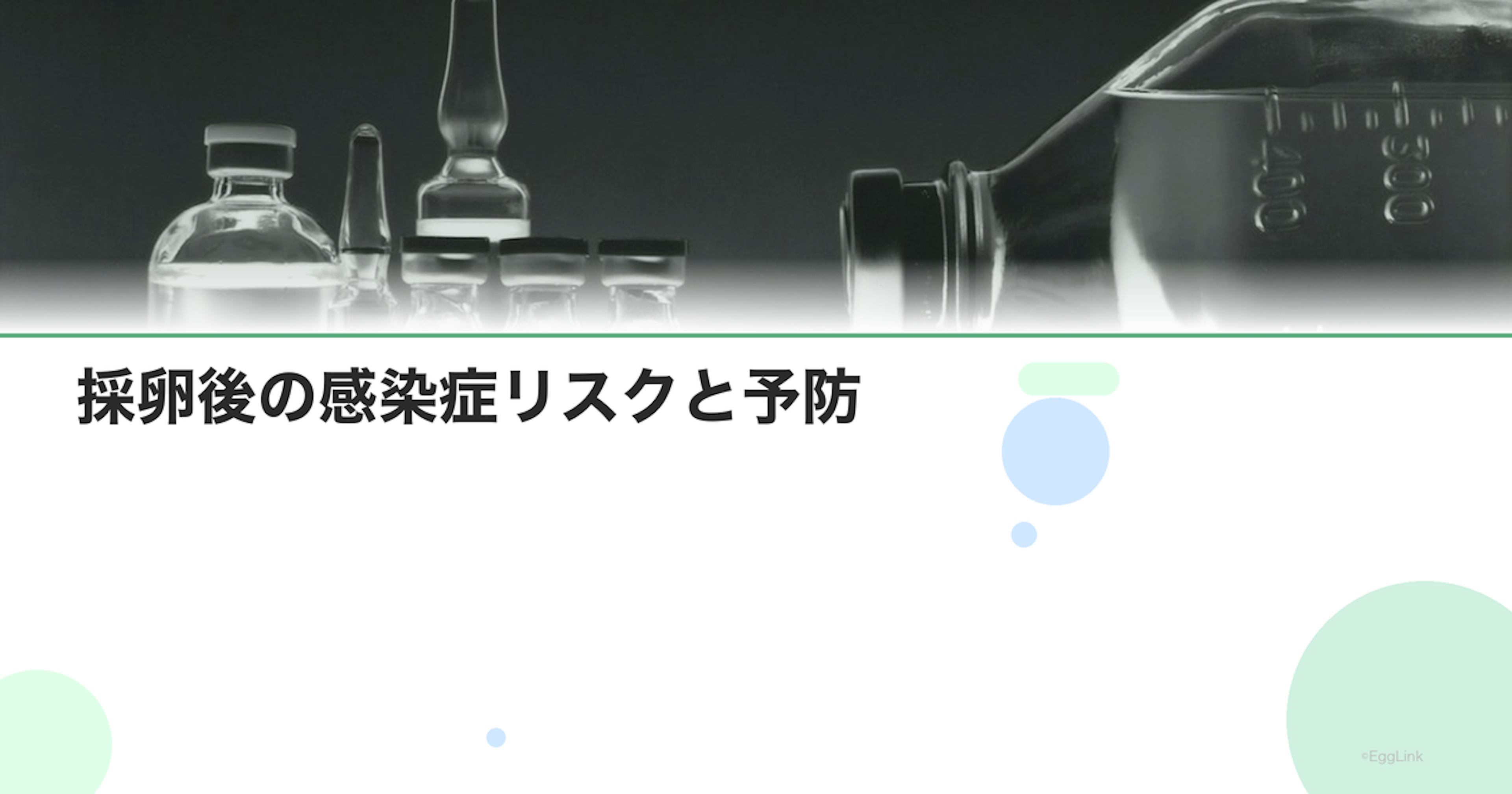 採卵後の感染症リスクと予防