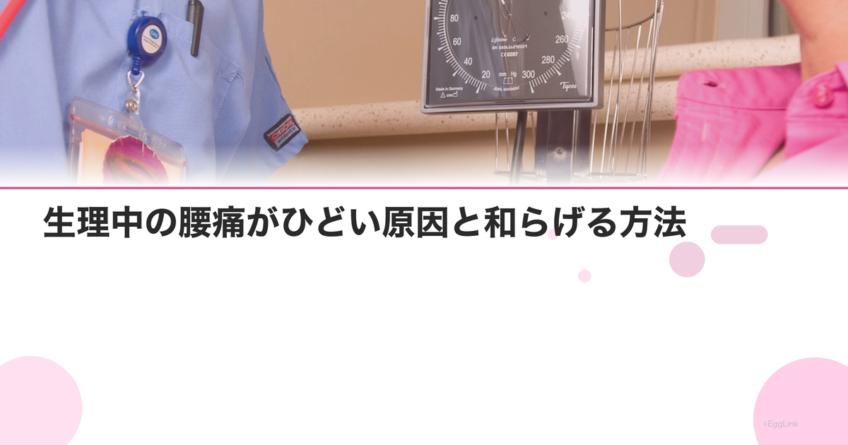 生理中の腰痛がひどい原因と和らげる方法|ストレッチ・温め方