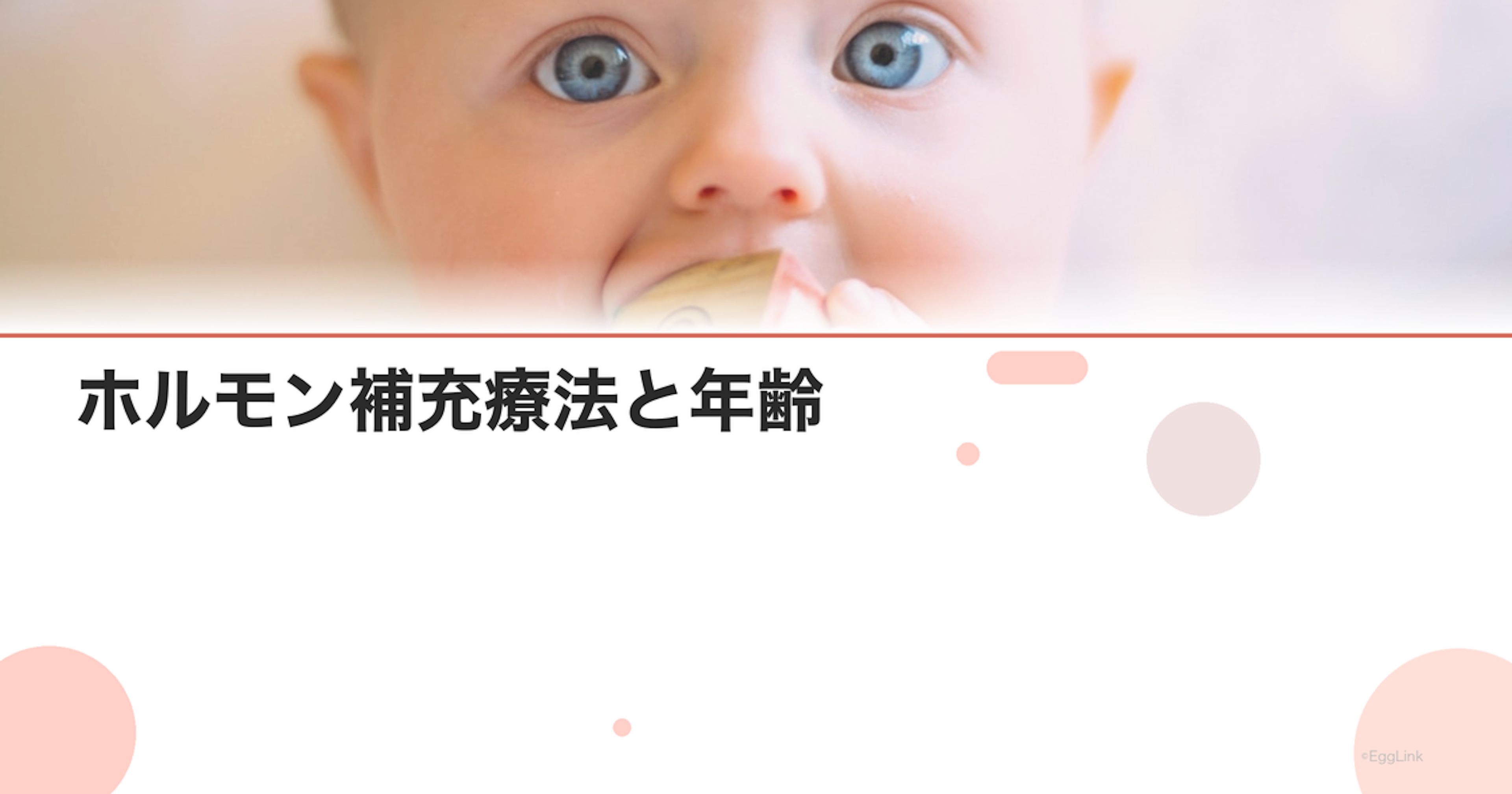 ホルモン補充療法と年齢｜適応と注意点