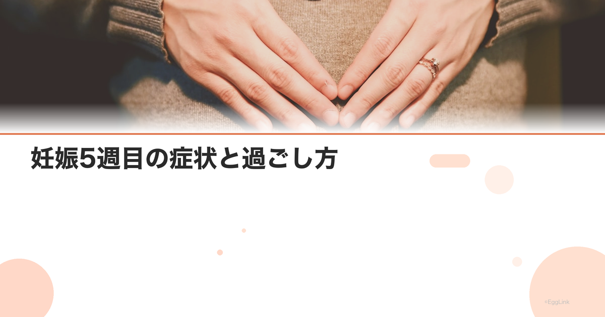 妊娠5週目の症状と過ごし方|胎嚢確認・つわりの始まり|Women's Doctor