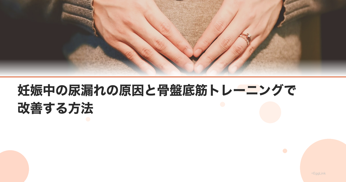 妊娠中の尿漏れの原因と骨盤底筋トレーニングで改善する方法
