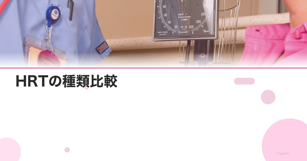 HRTの種類比較|貼り薬・飲み薬・ジェルの違いと選び方