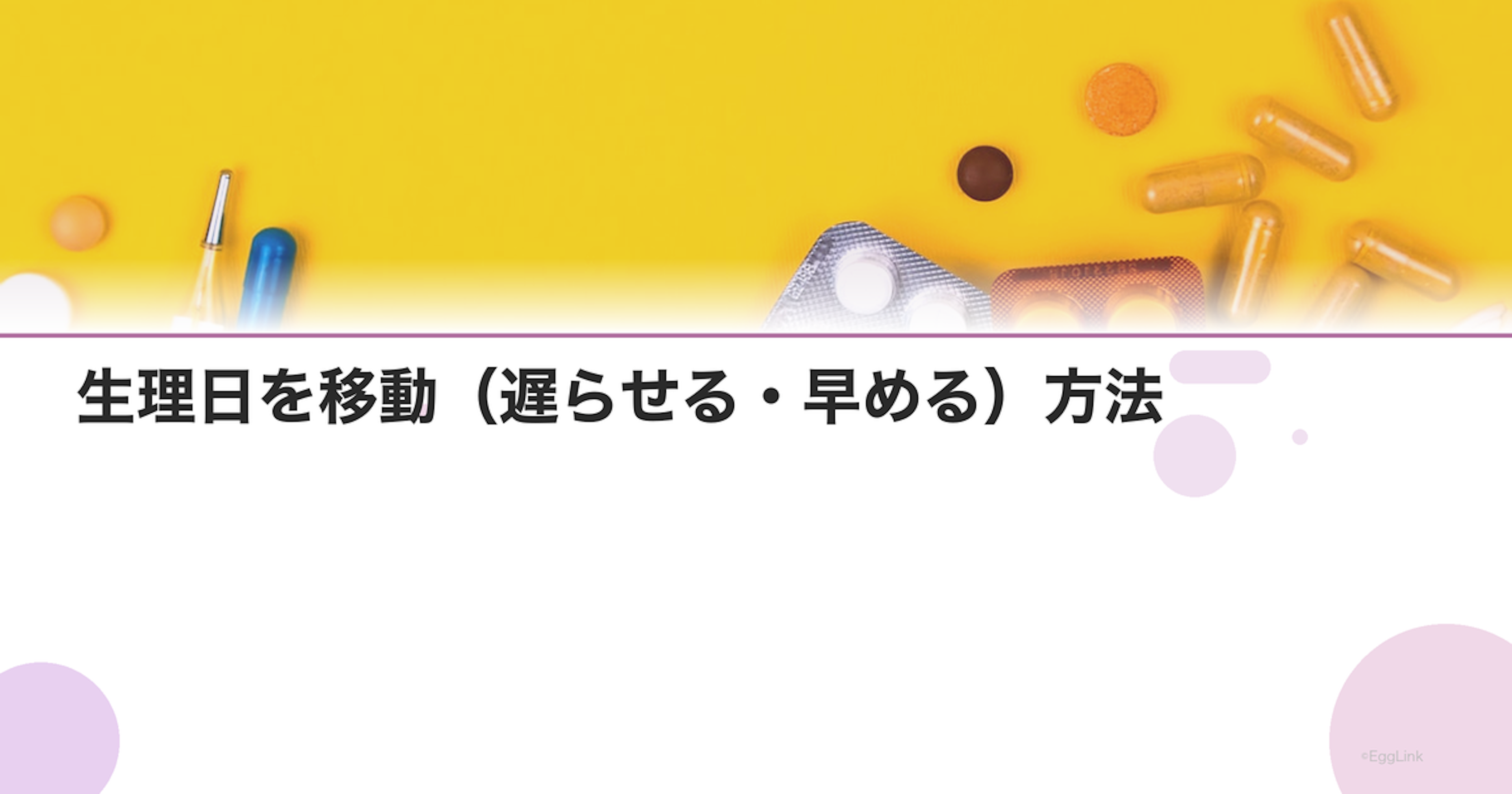 生理日を移動（遅らせる・早める）方法｜ピルの種類と飲み方