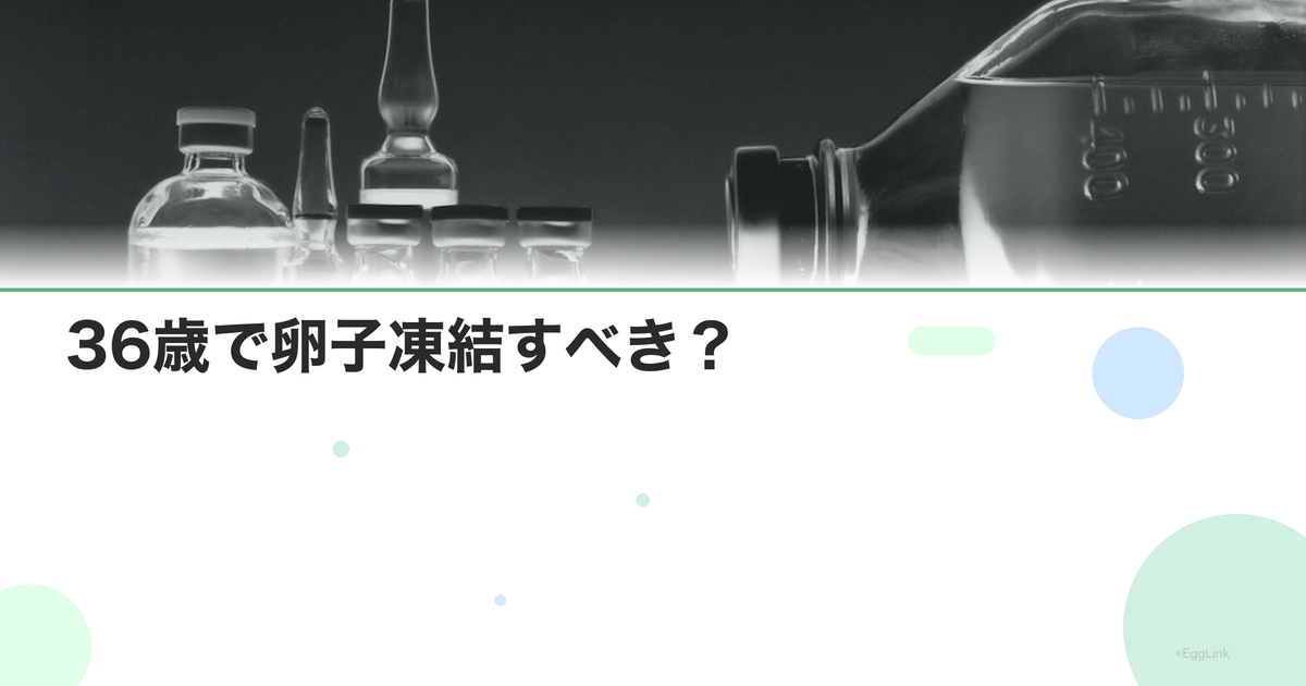 36歳で卵子凍結すべき?|判断のポイントとデータ