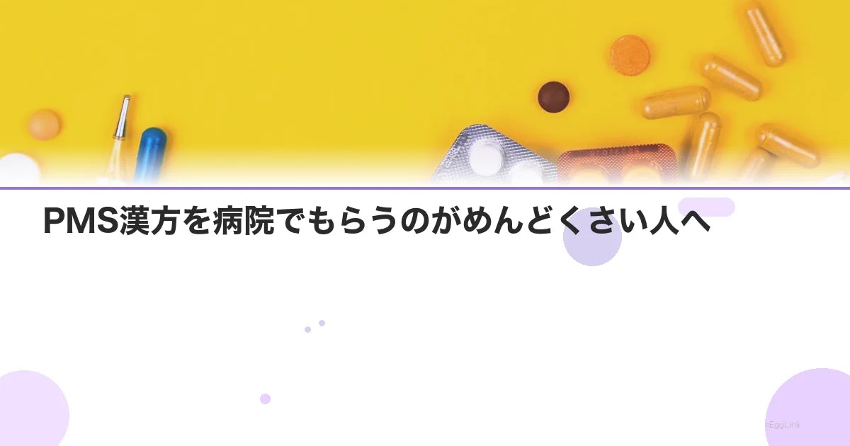 PMS漢方を病院でもらうのがめんどくさい人へ|オンライン処方という選択肢