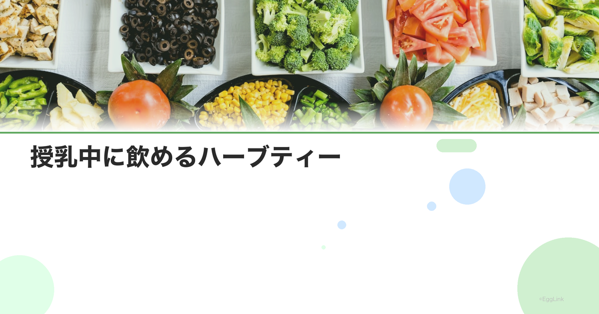 授乳中に飲めるハーブティー|母乳量を増やすと言われるお茶
