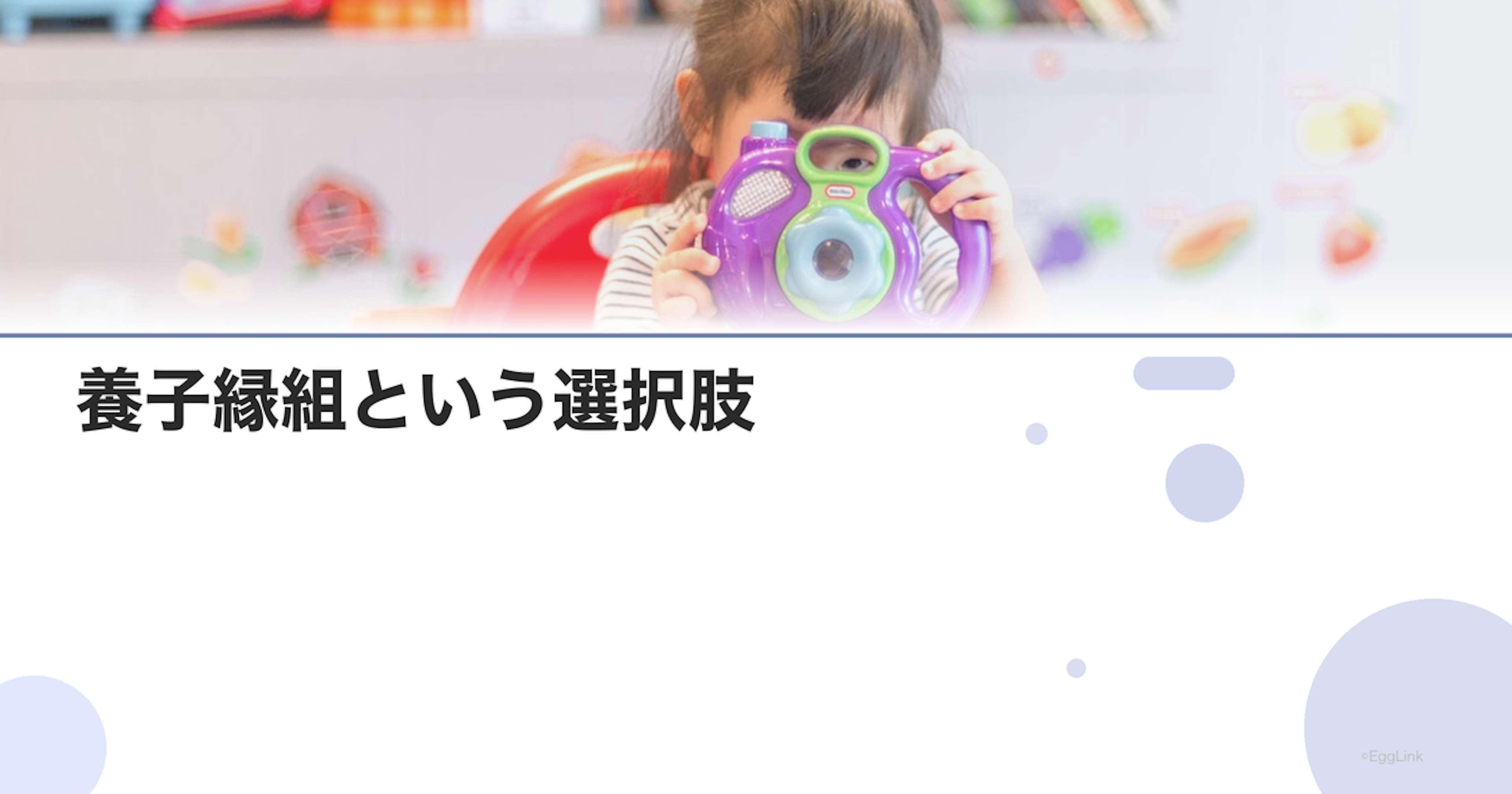 養子縁組という選択肢｜男性不妊カップルの道