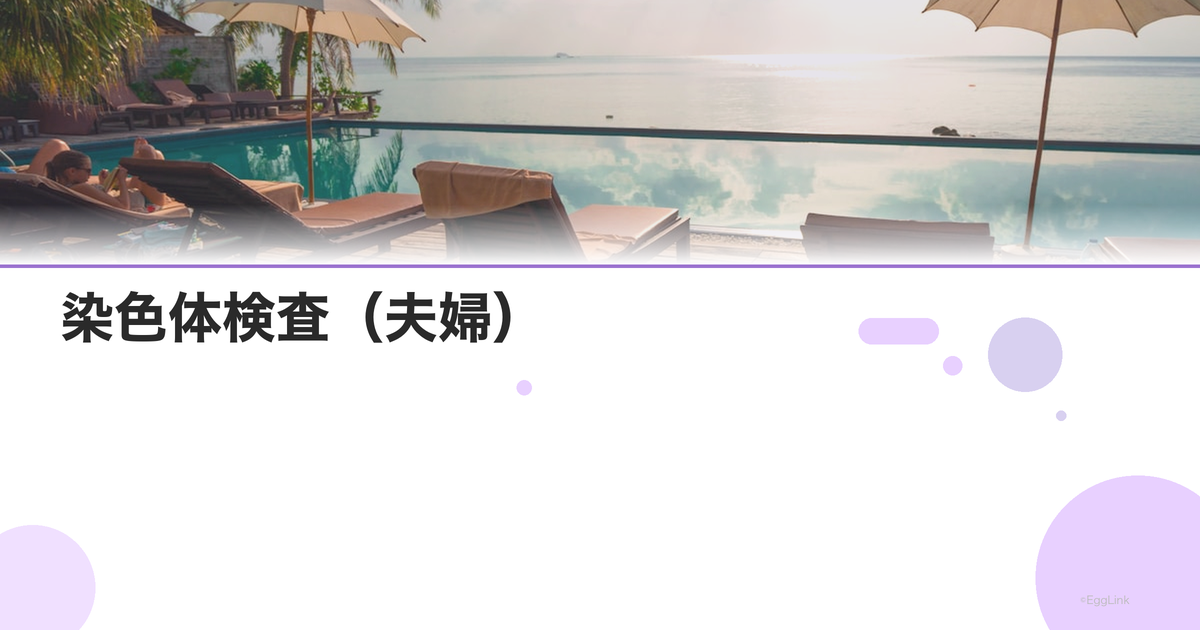染色体検査(夫婦)|不育症・反復着床不全