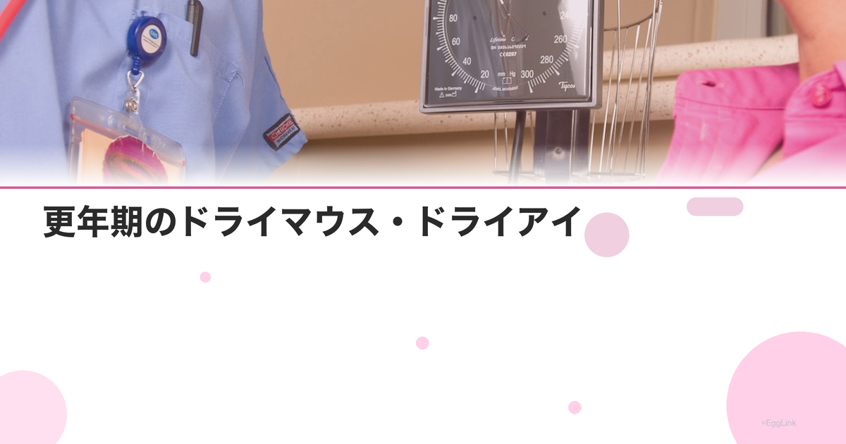 更年期のドライマウス・ドライアイ|原因とシェーグレン症候群との違い