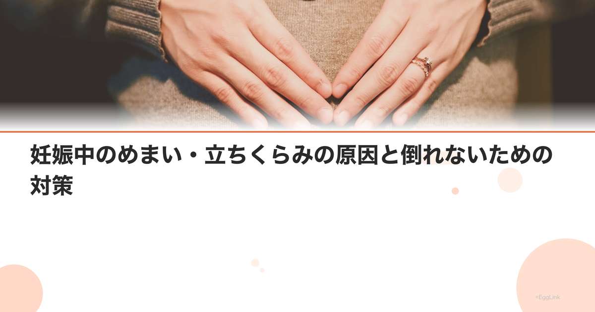 妊娠中のめまい・立ちくらみの原因と倒れないための対策