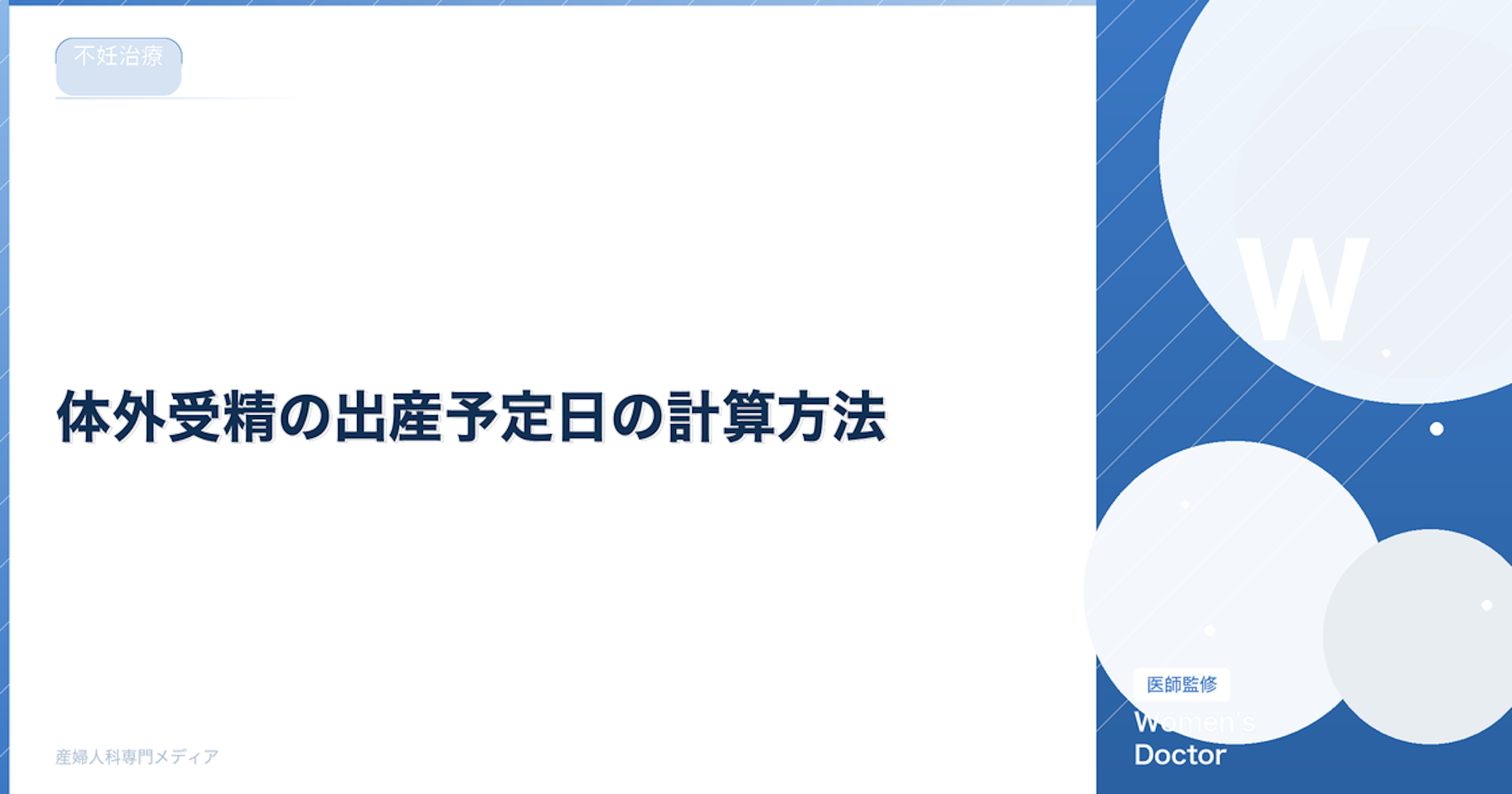 体外受精の出産予定日の計算方法｜移植日から正確に算出【医師監修】
