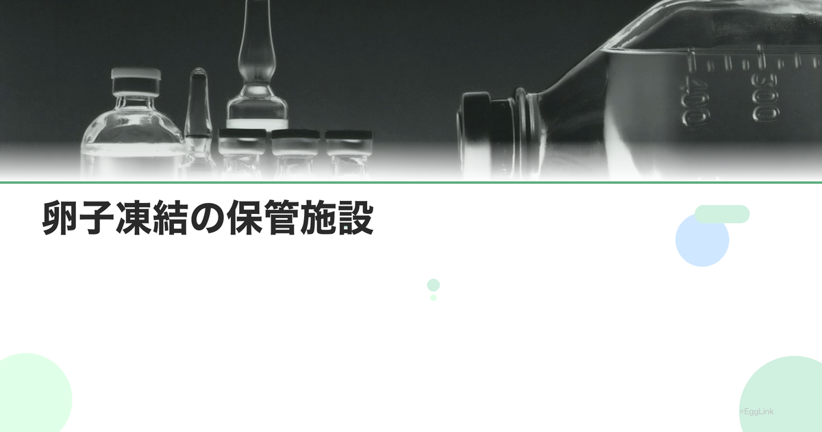 卵子凍結の保管施設|安全管理と災害対策
