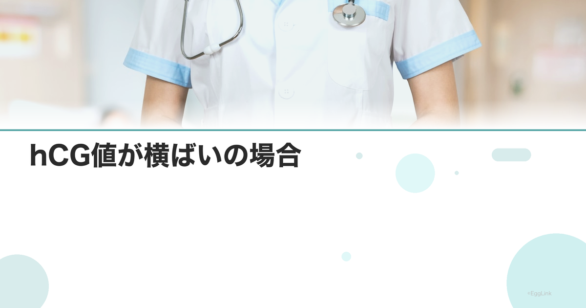 hCG値が横ばいの場合|異所性妊娠の可能性