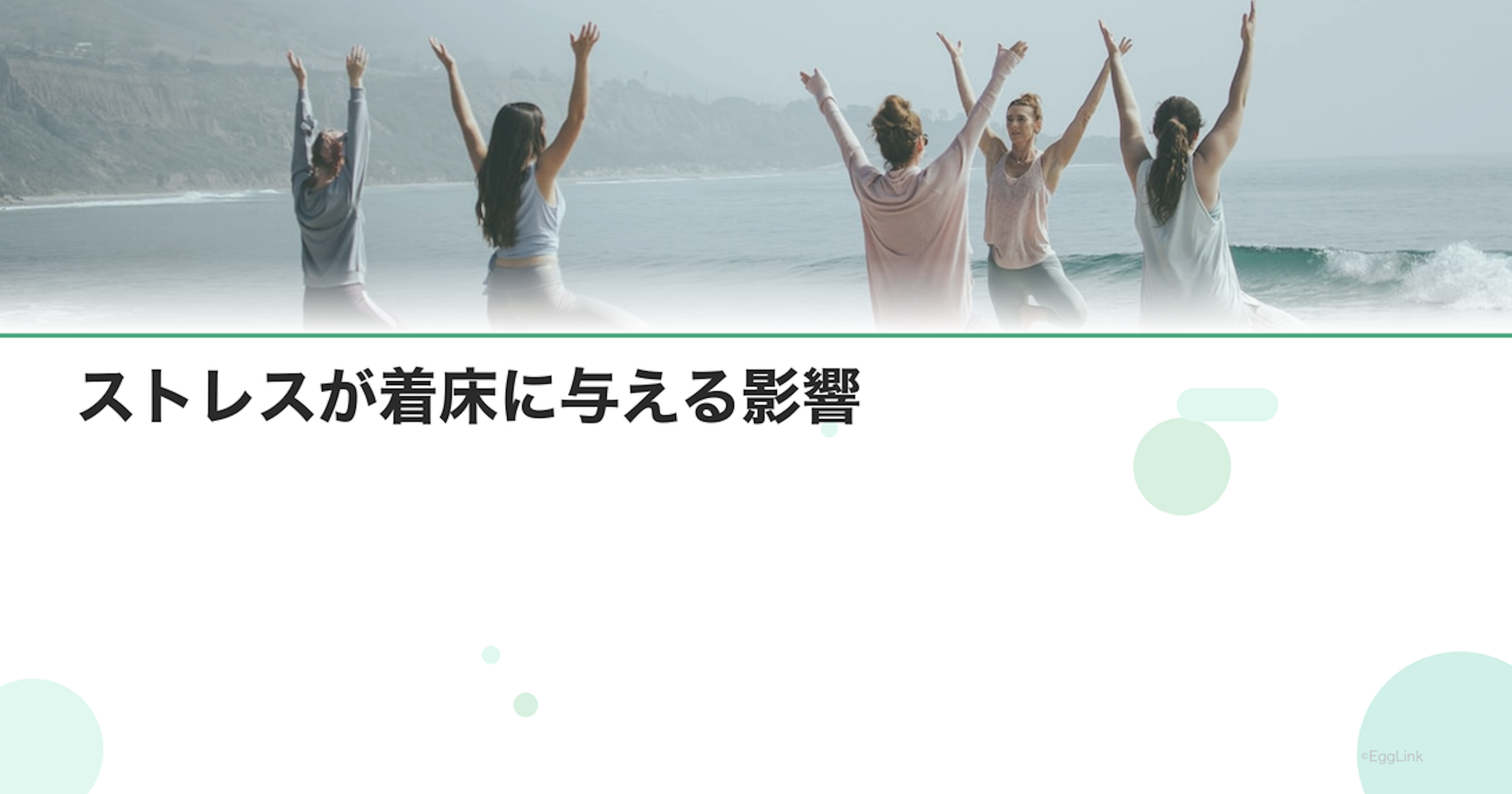 ストレスが着床に与える影響｜子宮環境への影響