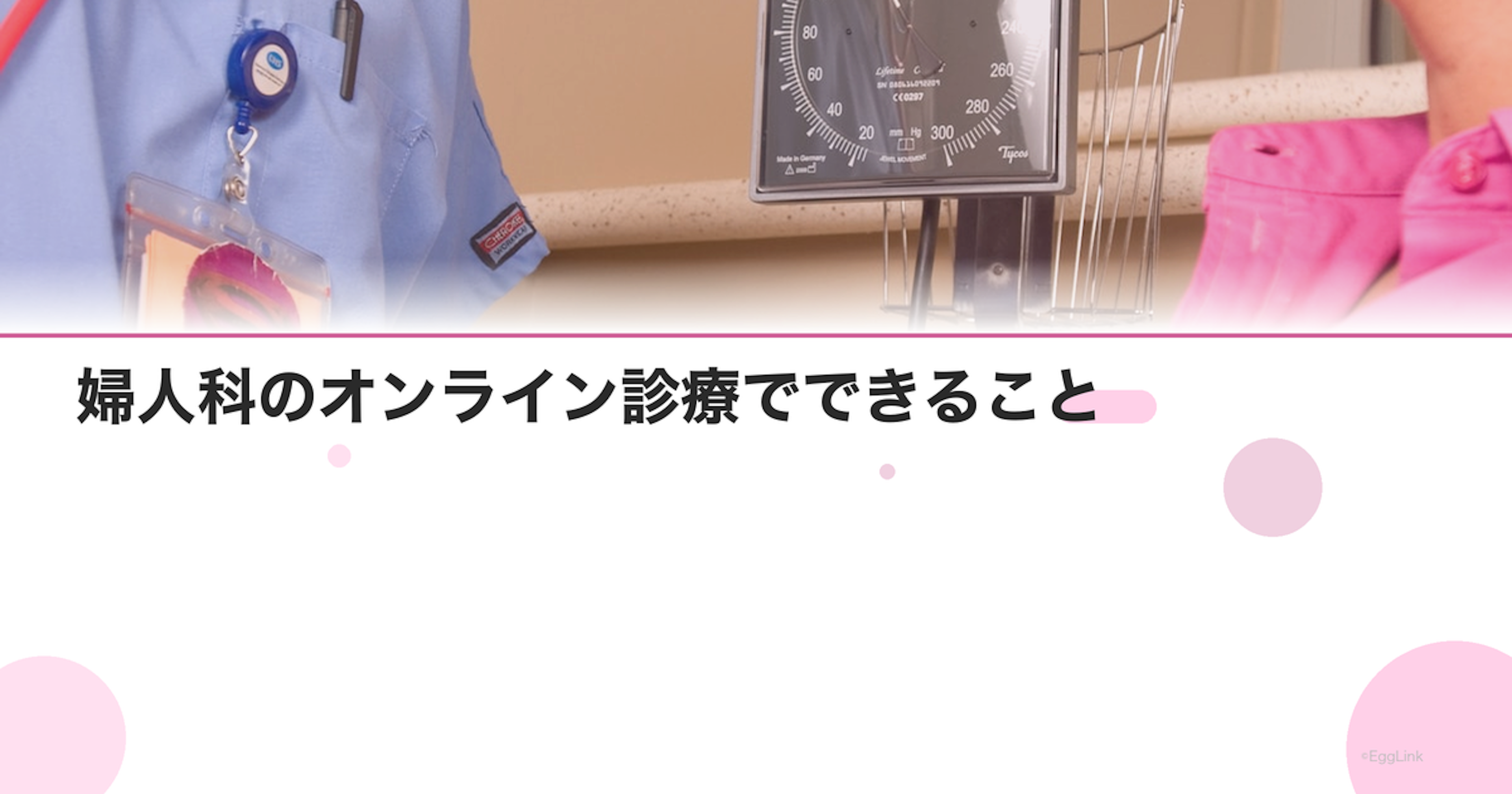 婦人科のオンライン診療でできること｜ピル処方・相談の流れ