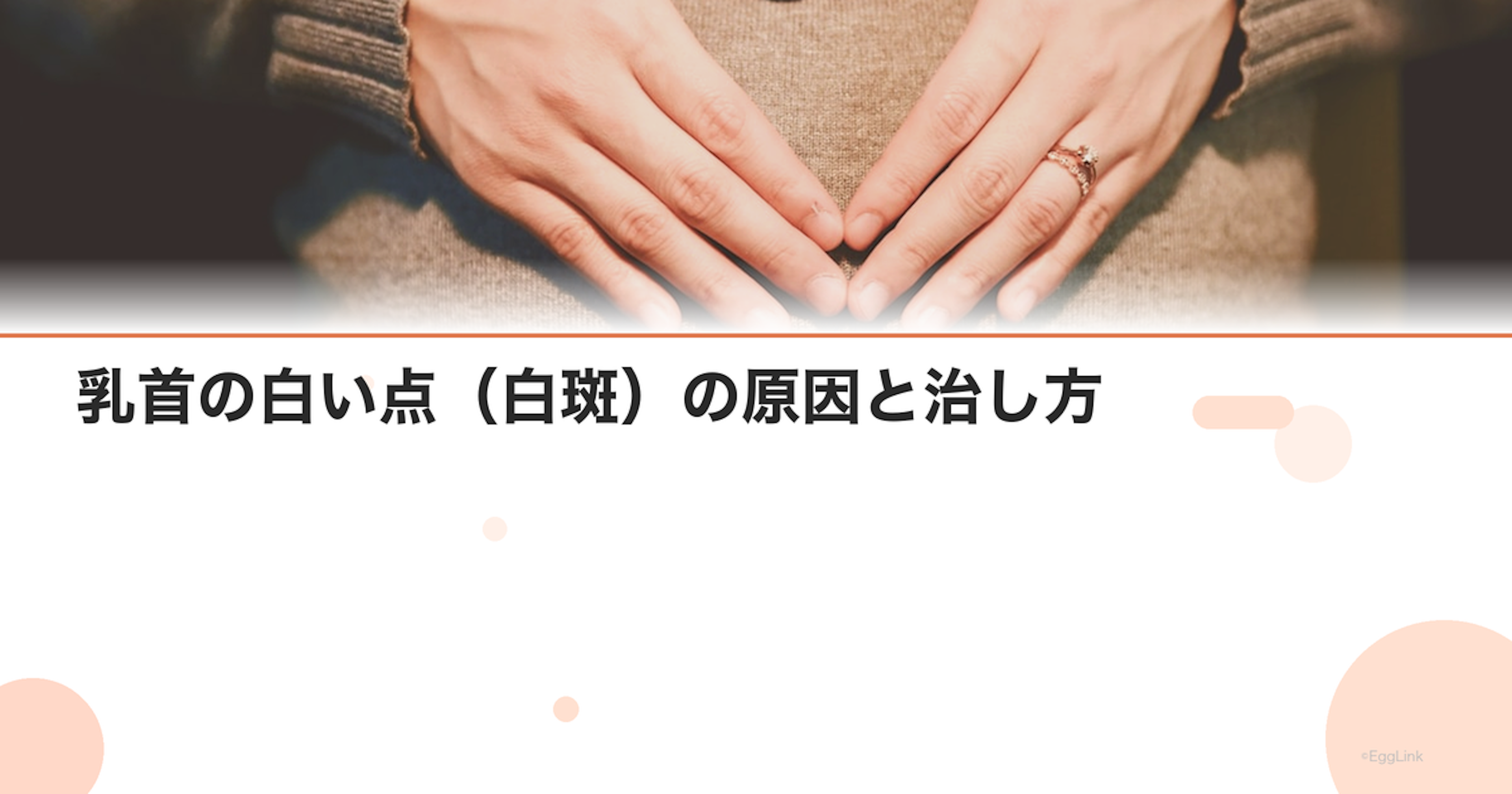 乳首の白い点（白斑）の原因と治し方