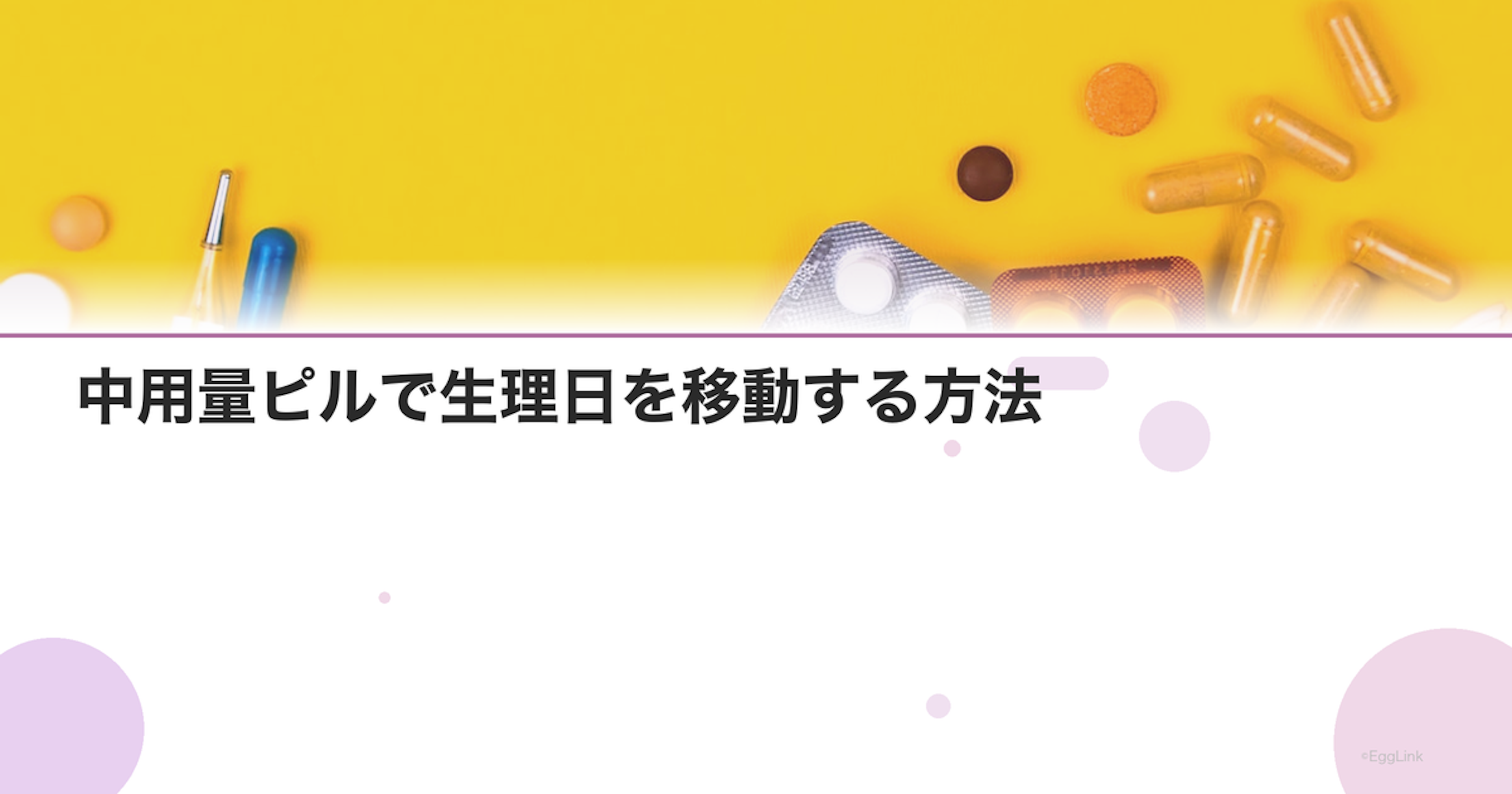 中用量ピルで生理日を移動する方法｜旅行・イベント前の対策