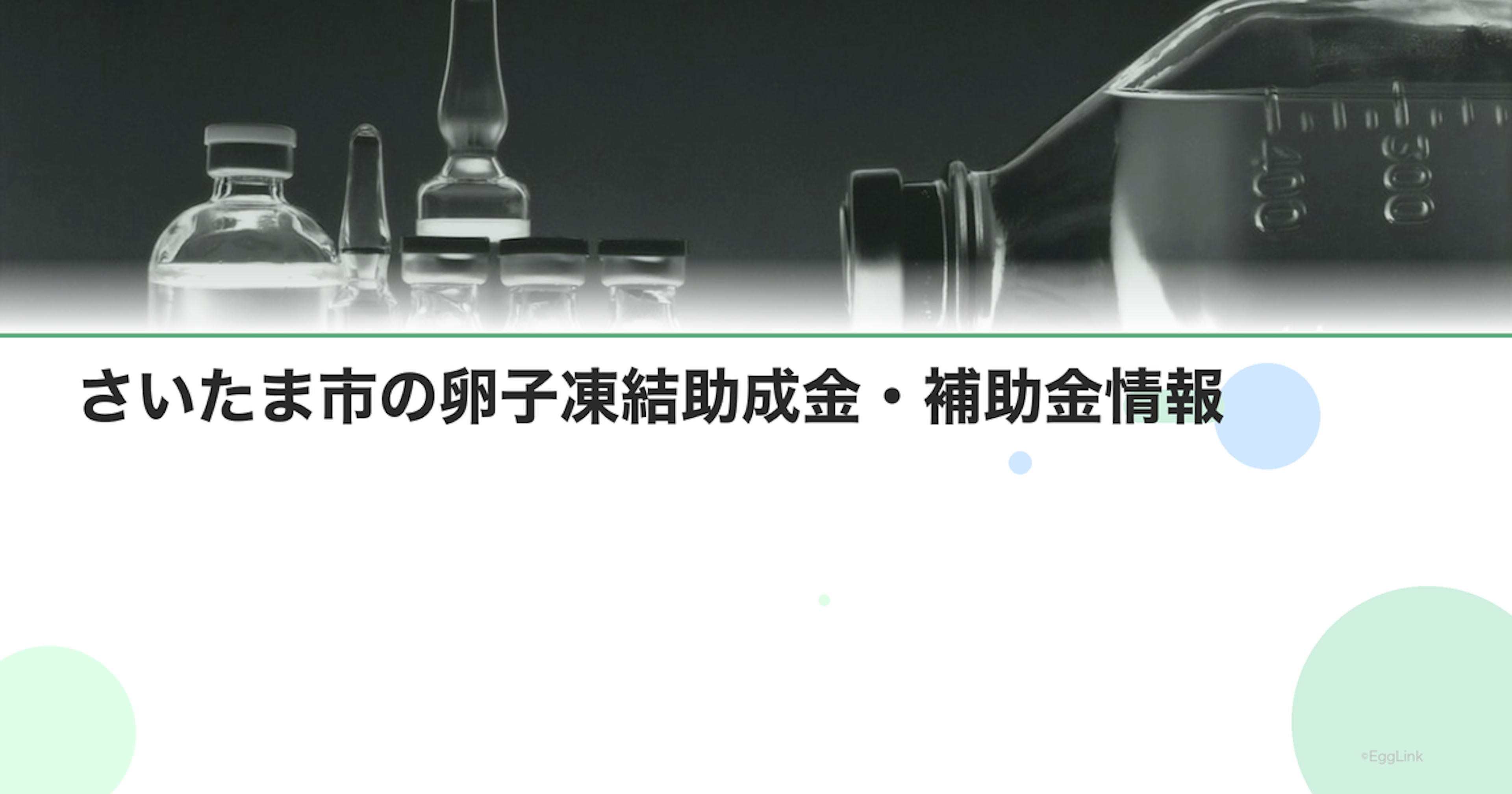 さいたま市の卵子凍結助成金・補助金情報