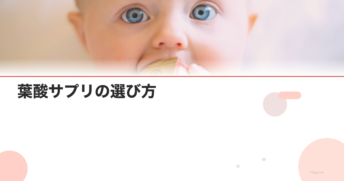 葉酸サプリの選び方|妊活中の摂取量と時期