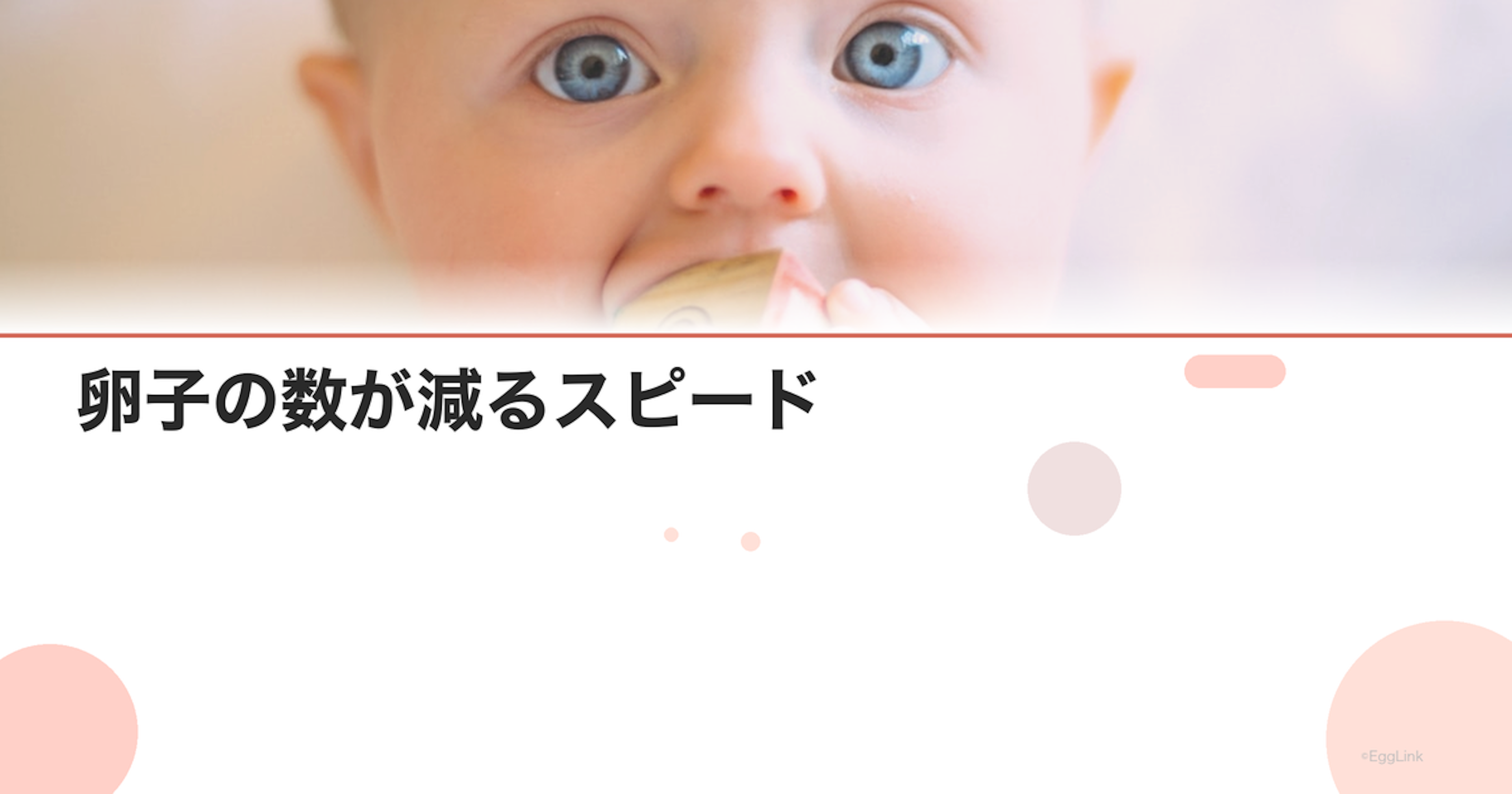 卵子の数が減るスピード｜年齢別の卵胞数推移