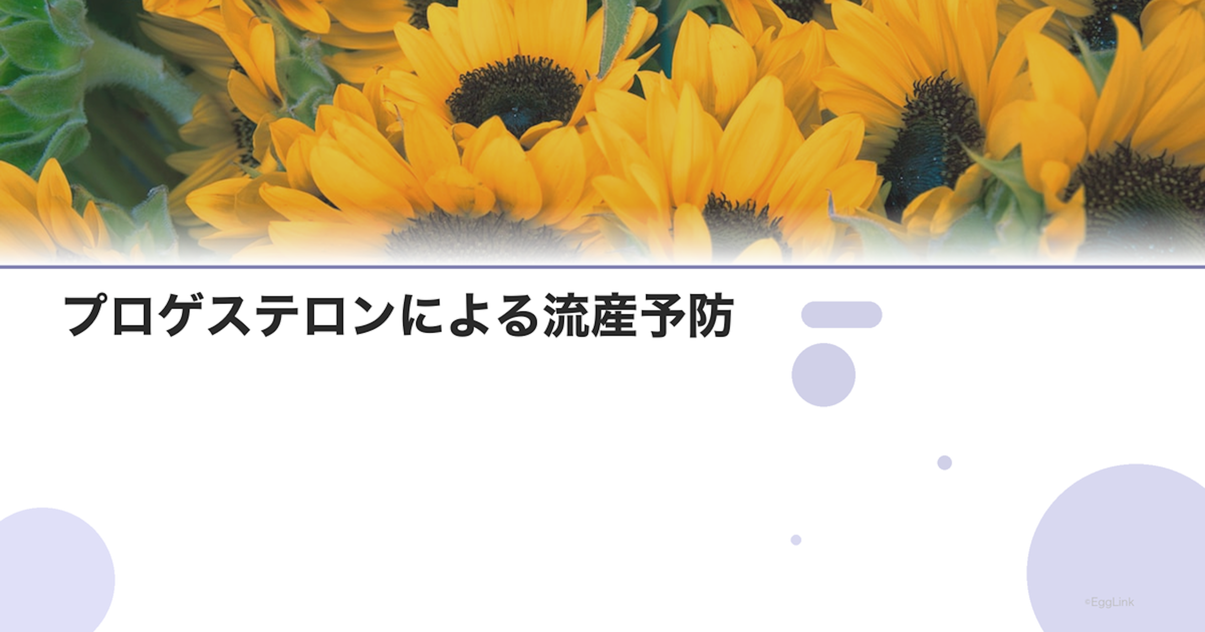 プロゲステロンによる流産予防｜黄体ホルモンの役割