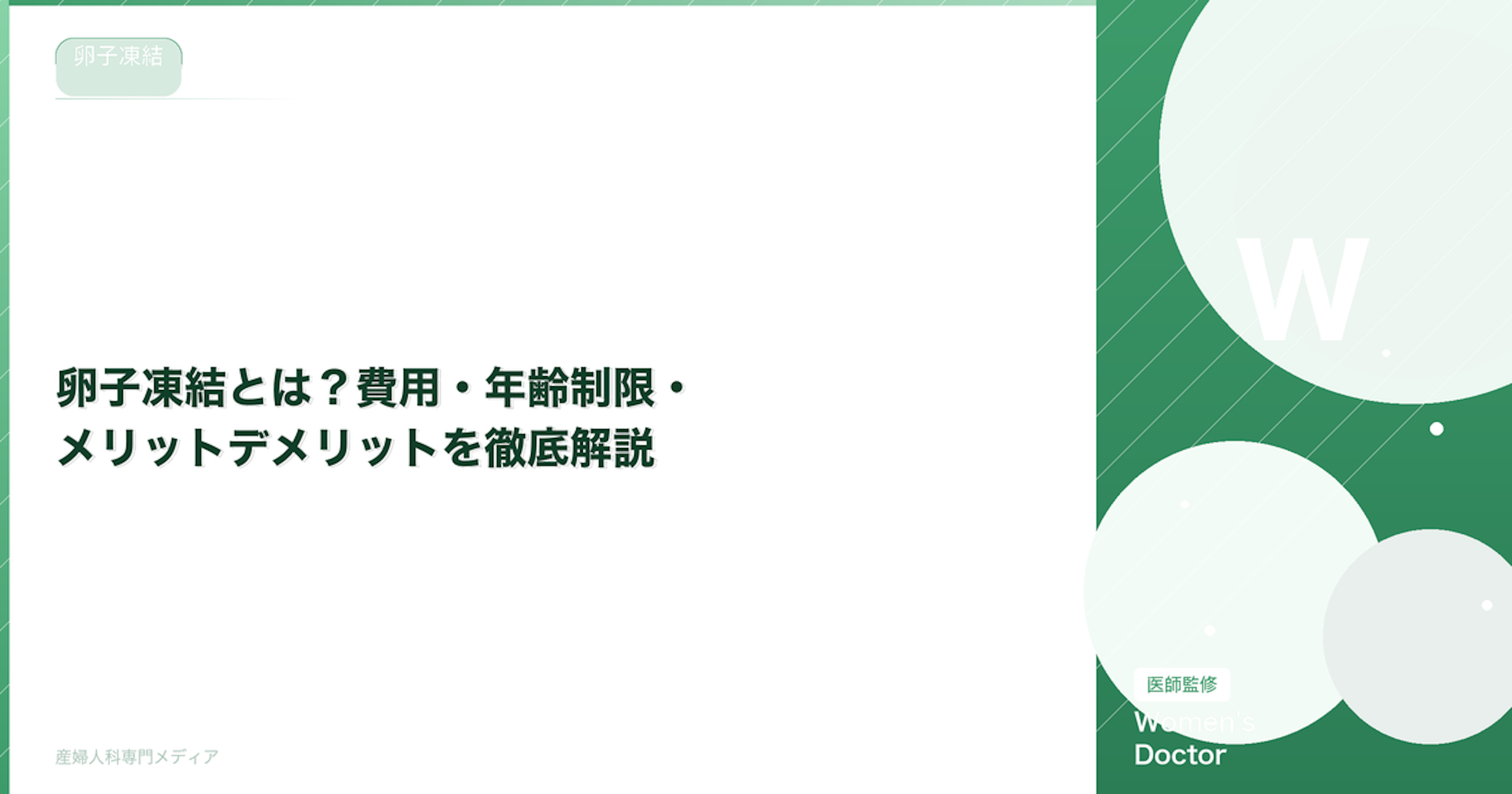卵子凍結とは？費用・年齢制限・メリットデメリットを徹底解説