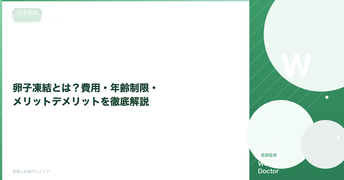 卵子凍結とは?費用・年齢制限・メリットデメリットを徹底解説
