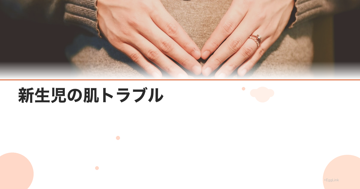 新生児の肌トラブル|乳児湿疹・新生児ニキビ・脂漏性皮膚炎