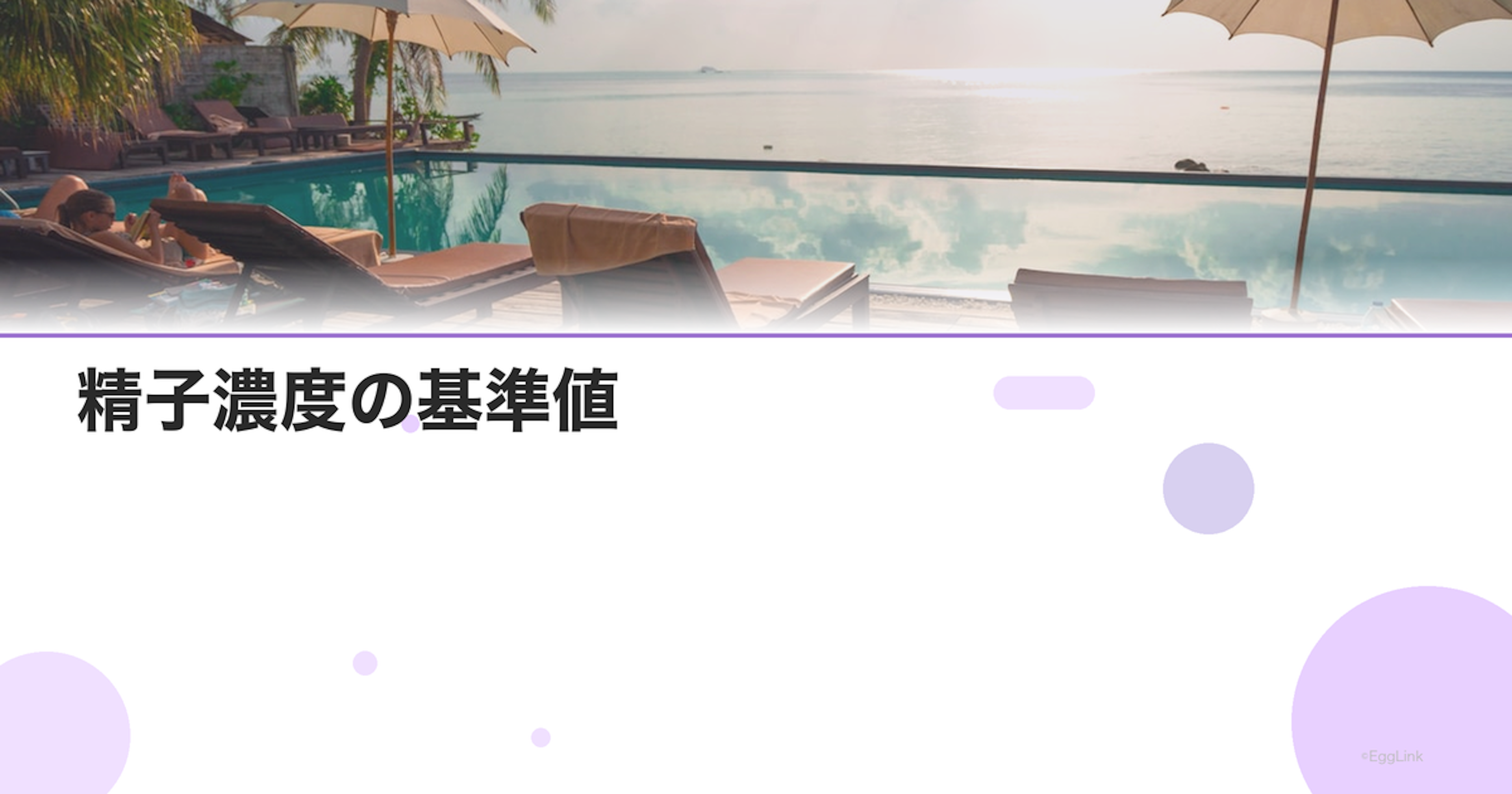 精子濃度の基準値｜少ない場合の治療法