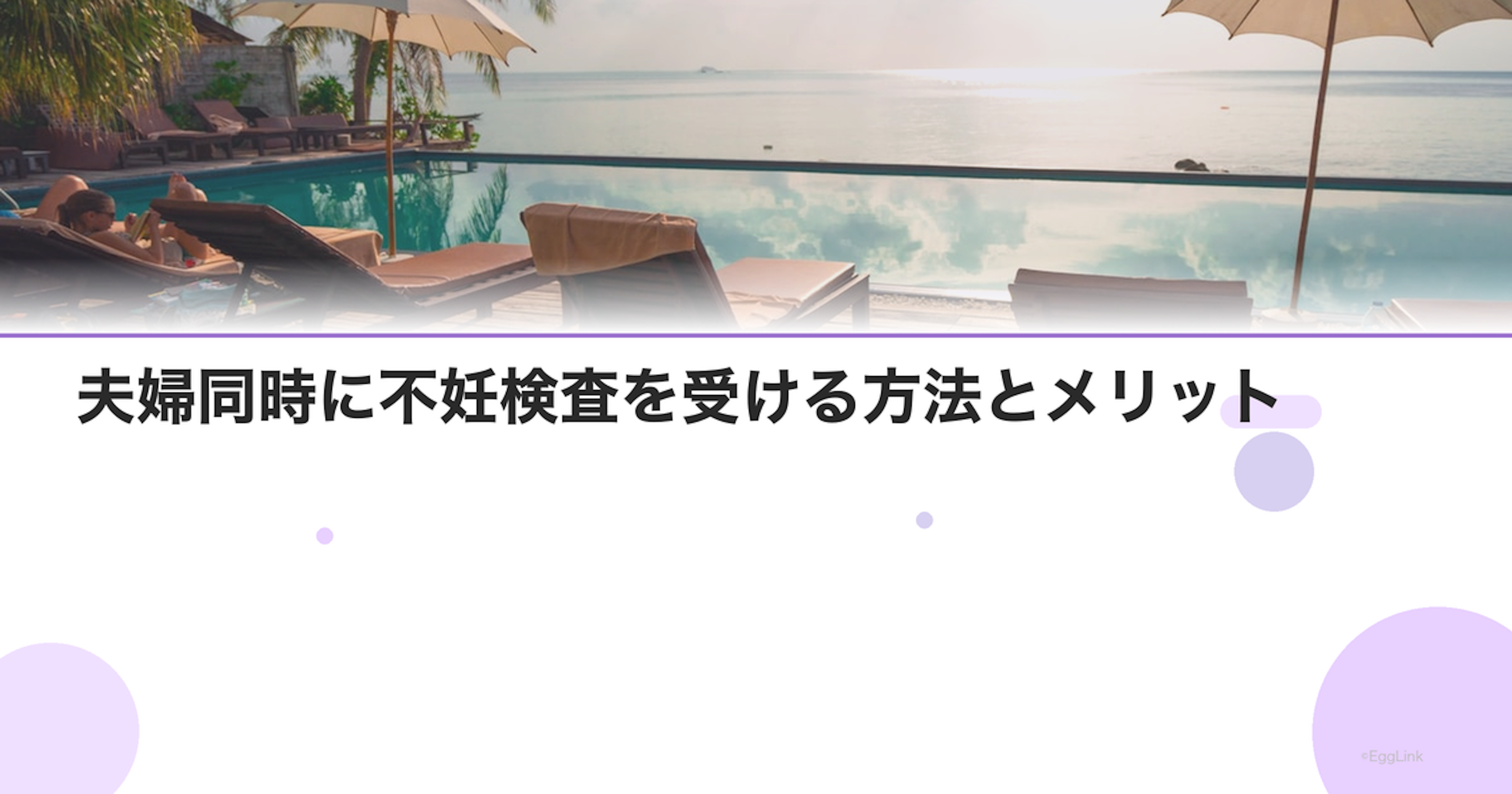 夫婦同時に不妊検査を受ける方法とメリット
