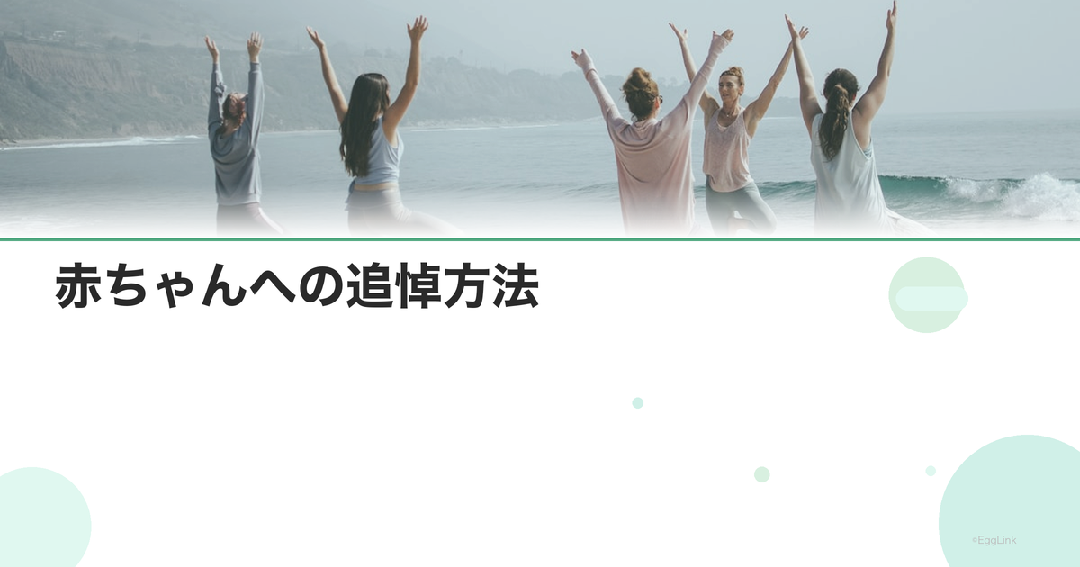 赤ちゃんへの追悼方法|メモリアルグッズ