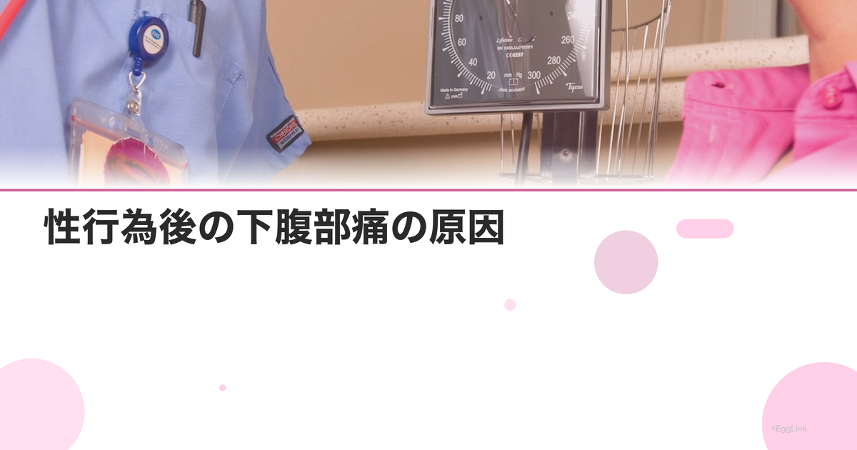 性行為後の下腹部痛の原因|婦人科で考えられる病気と対処法