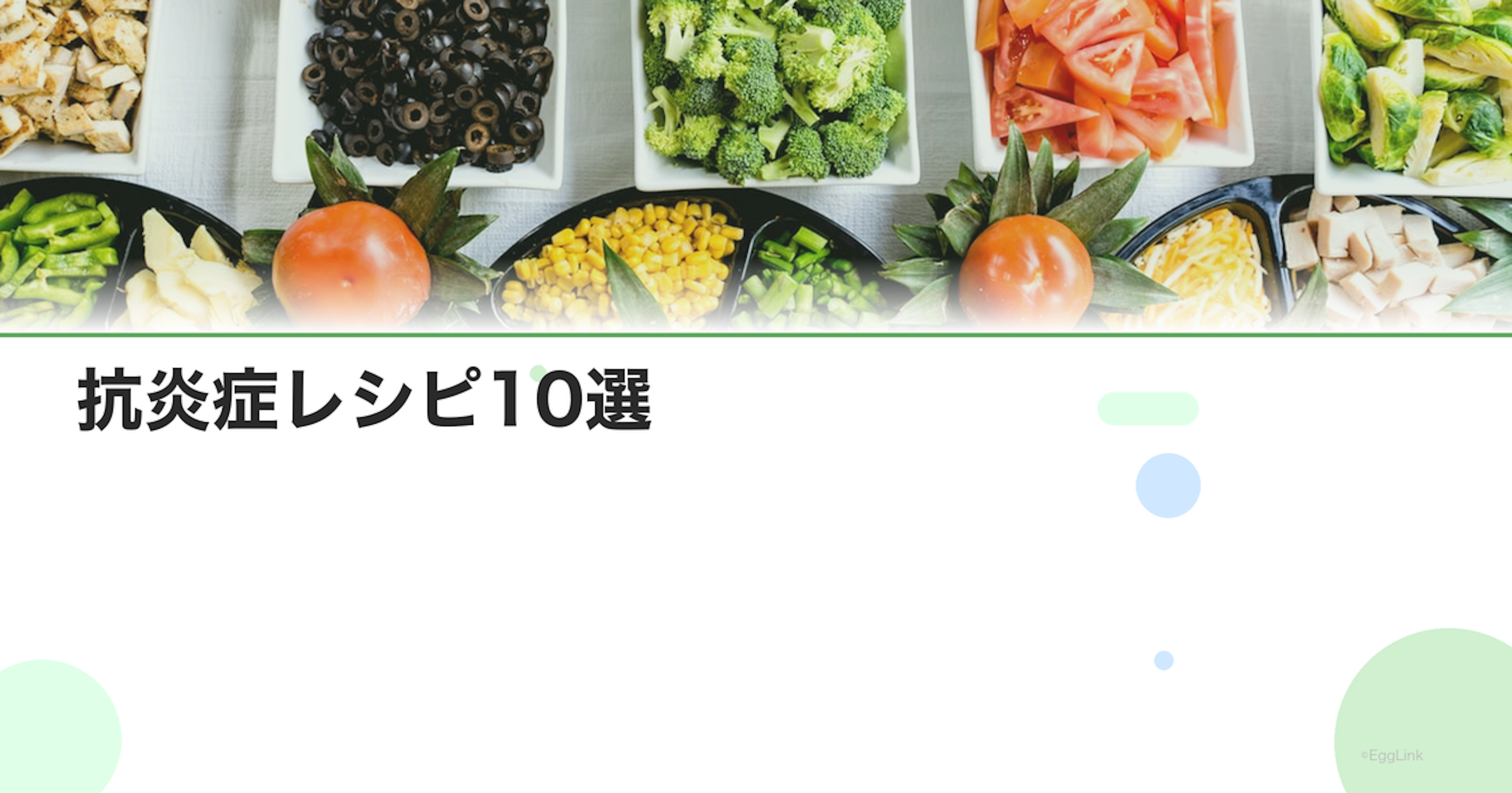 抗炎症レシピ10選｜慢性炎症を抑える食事メニュー