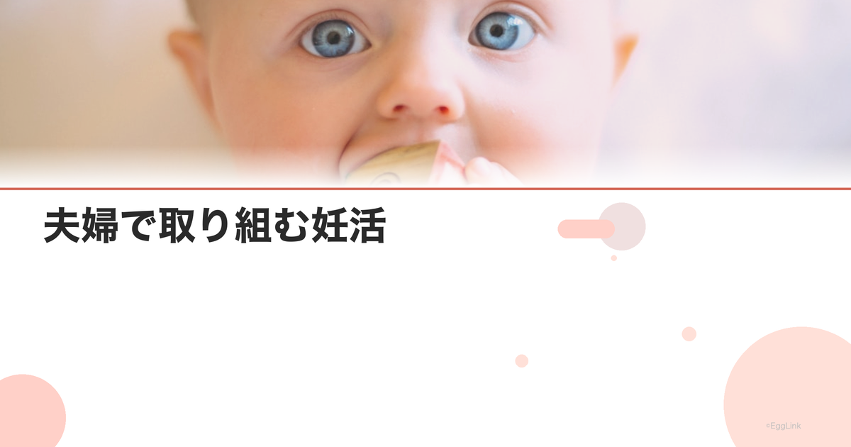 夫婦で取り組む妊活|パートナーの協力が大切な理由
