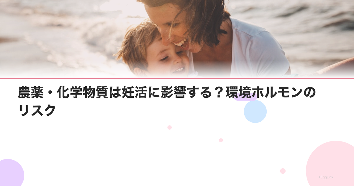 農薬・化学物質は妊活に影響する?環境ホルモンのリスク