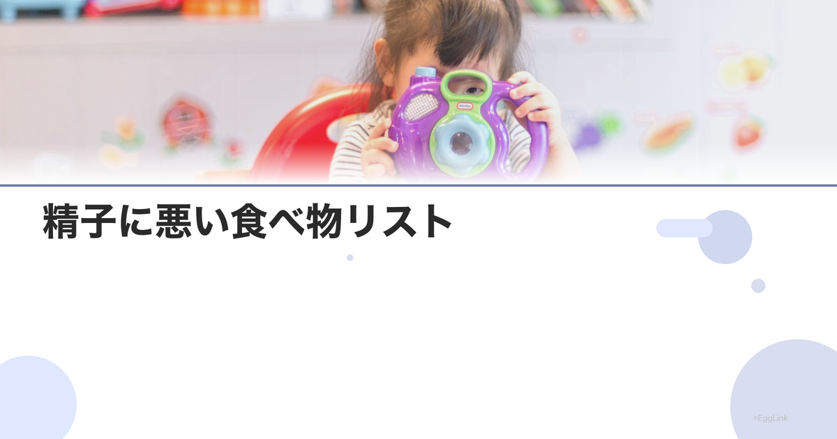 精子に悪い食べ物リスト|避けるべき食品