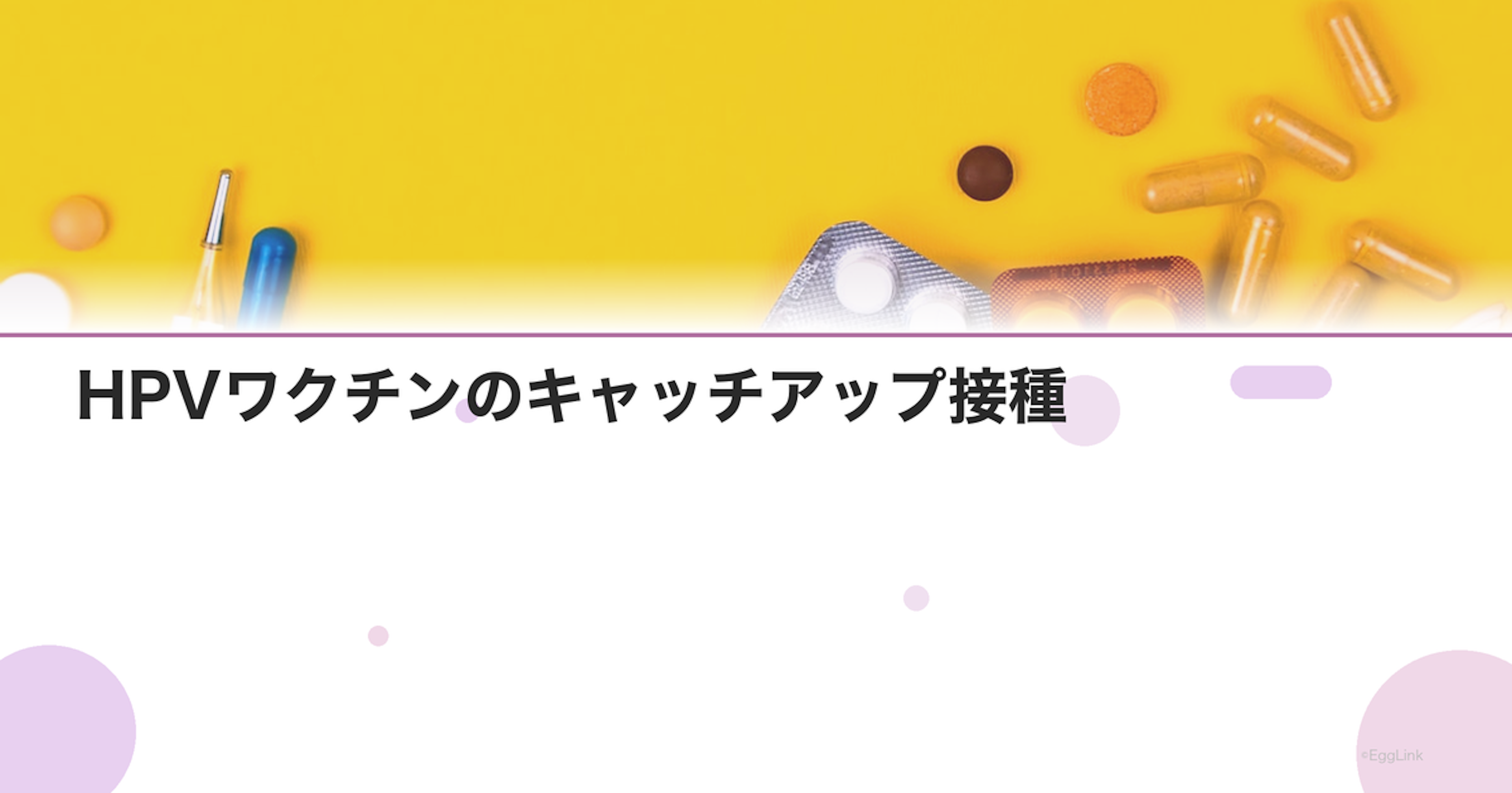 HPVワクチンのキャッチアップ接種｜対象年齢と無料接種の条件