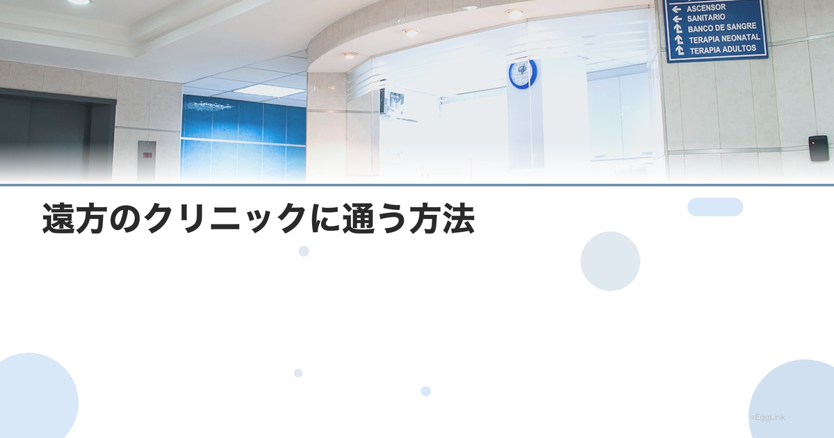 遠方のクリニックに通う方法|交通費と宿泊
