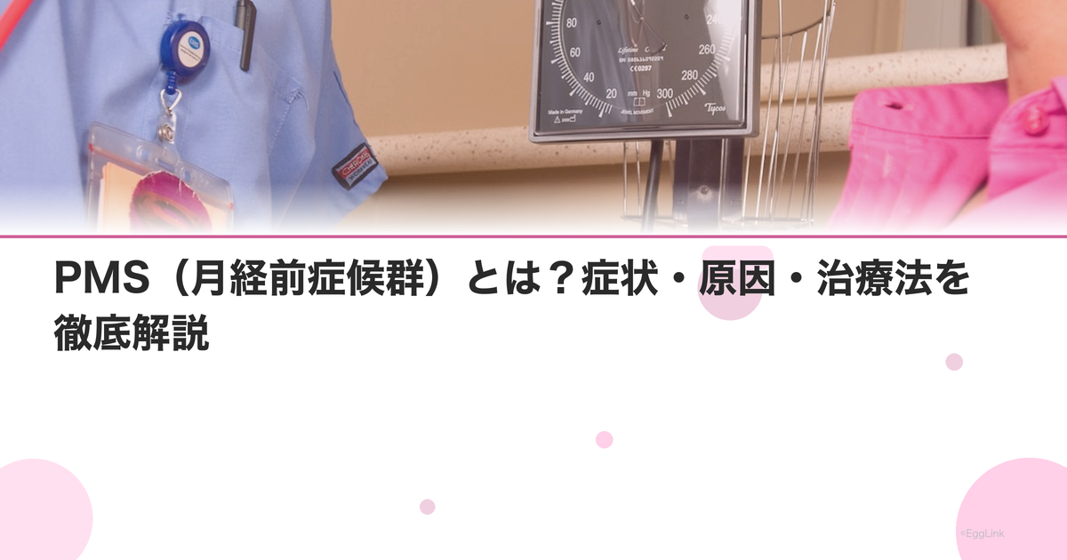 PMS(月経前症候群)とは?症状・原因・治療法を徹底解説|Women's Doctor