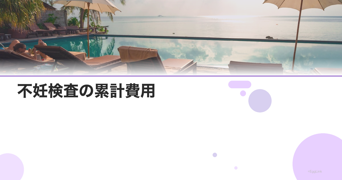 不妊検査の累計費用|どこまで検査する?