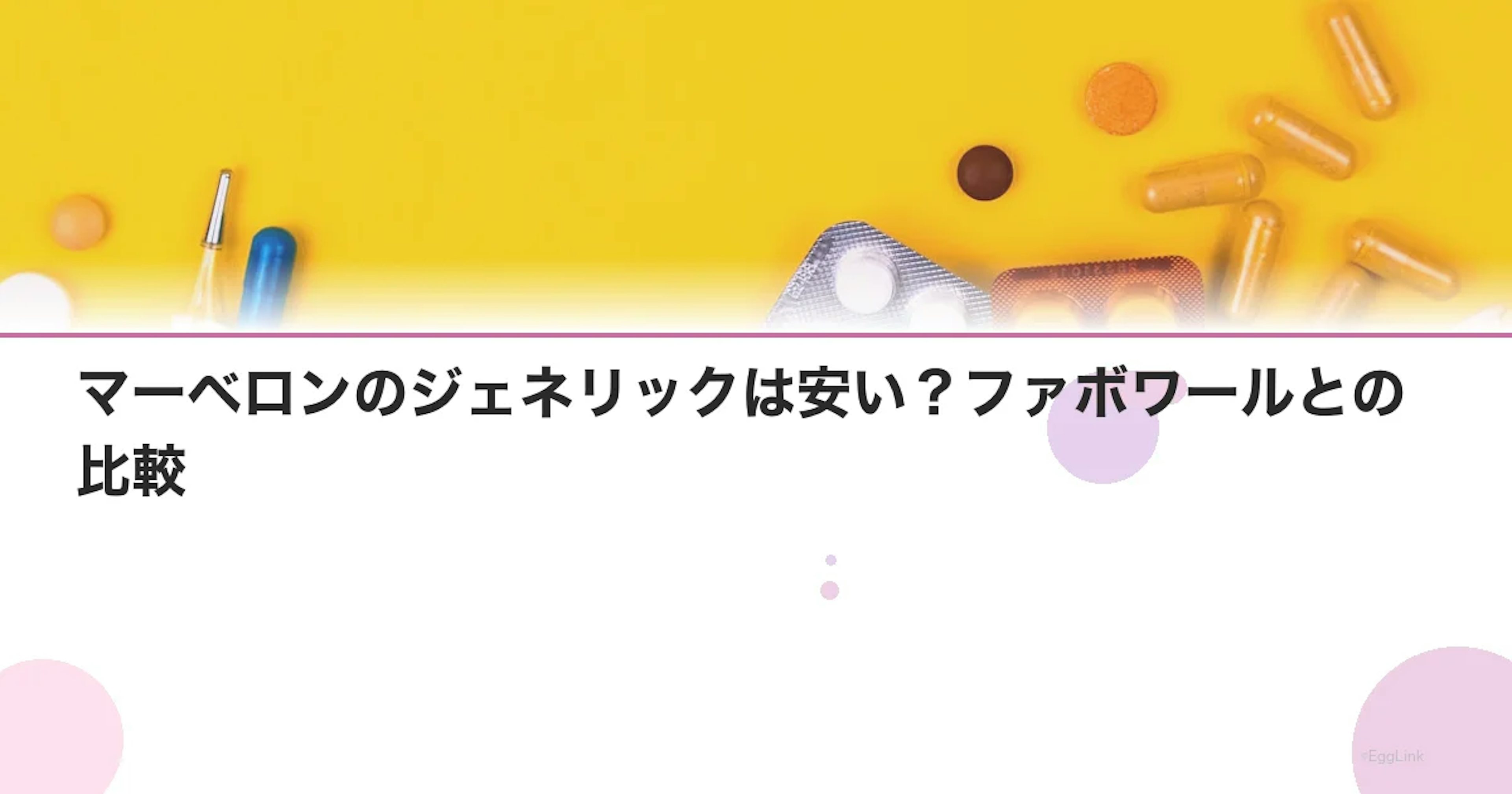 マーベロンのジェネリックは安い？ファボワールとの比較