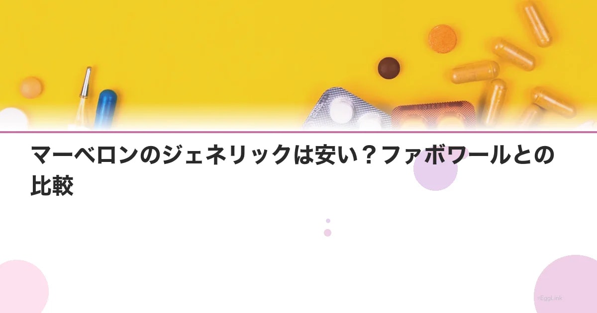 マーベロンのジェネリックは安い?ファボワールとの比較