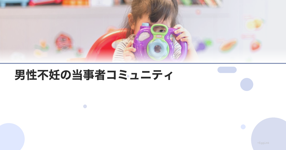 男性不妊の当事者コミュニティ|体験共有の場