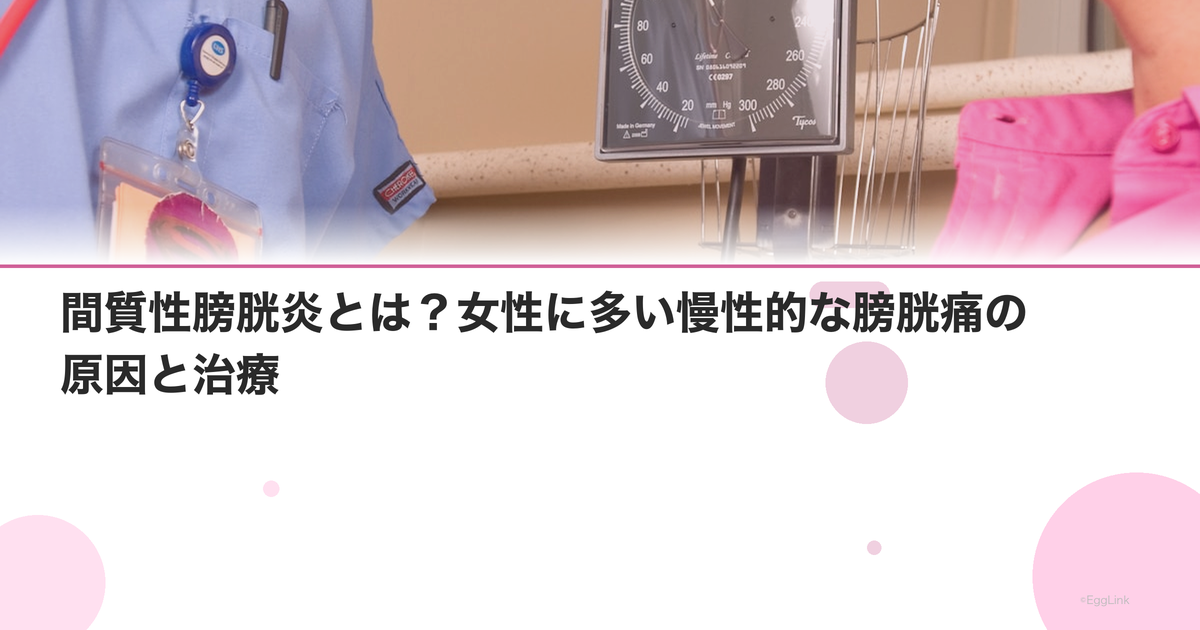 間質性膀胱炎とは?女性に多い慢性的な膀胱痛の原因と治療