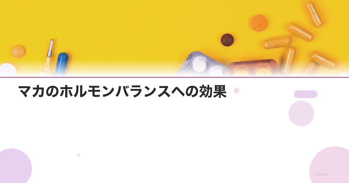 マカのホルモンバランスへの効果|科学的根拠と正しい摂り方
