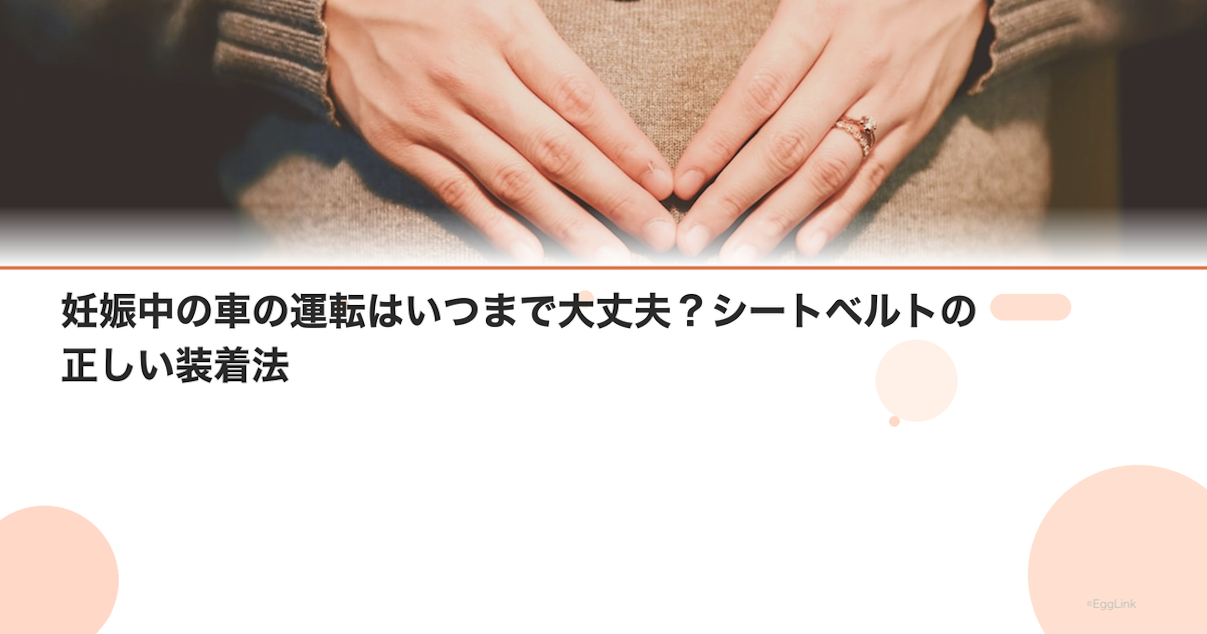 妊娠中の車の運転はいつまで大丈夫？シートベルトの正しい装着法