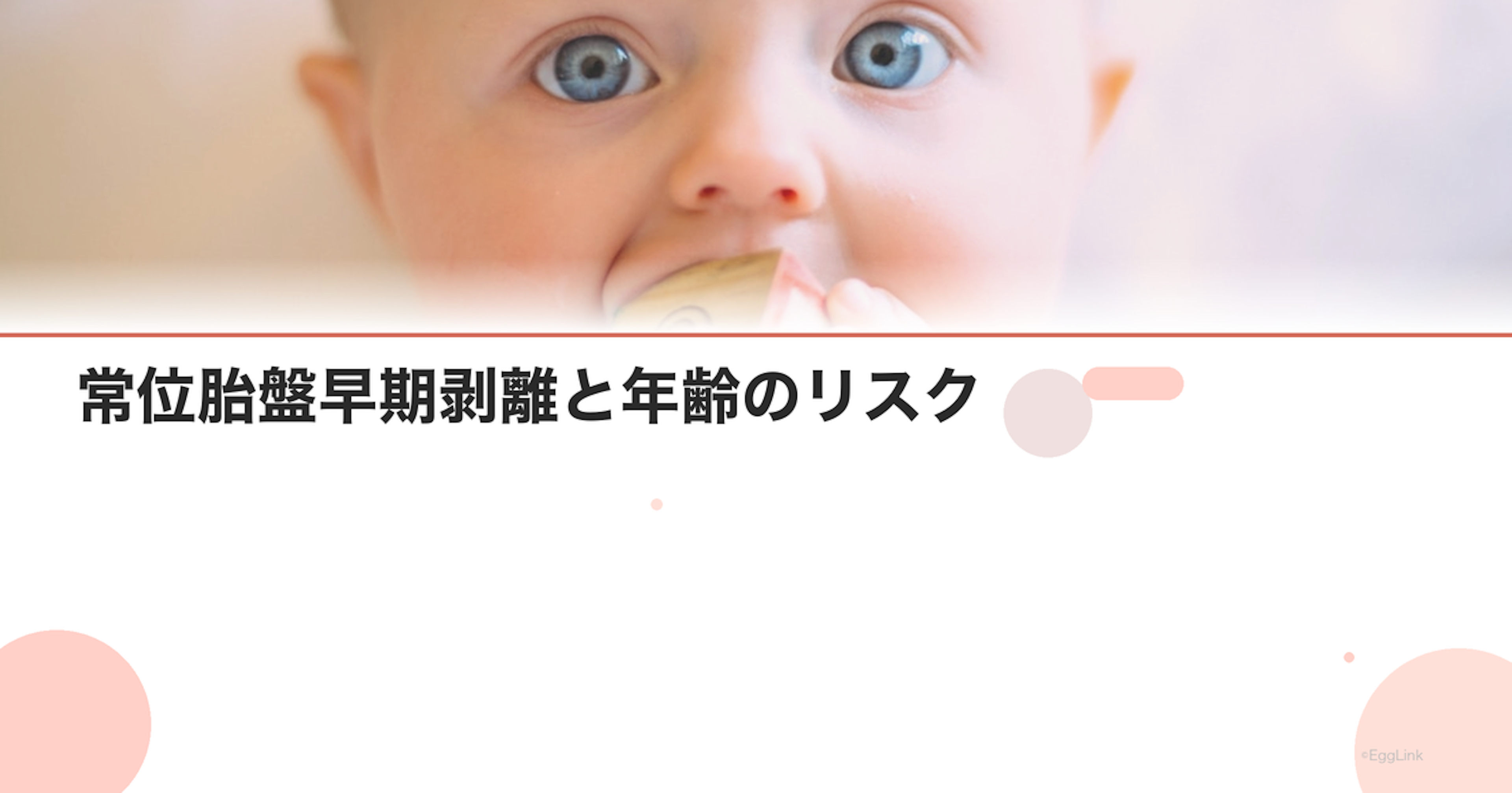 常位胎盤早期剥離と年齢のリスク